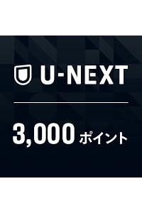 楽天ブックス U Nextギフトコード 3 000ポイント Pcソフト 周辺機器 ダウンロード版 楽天ブックス U Nextギフトコード 3 000ポイント Pcソフト 周辺機器 ダウンロード版
